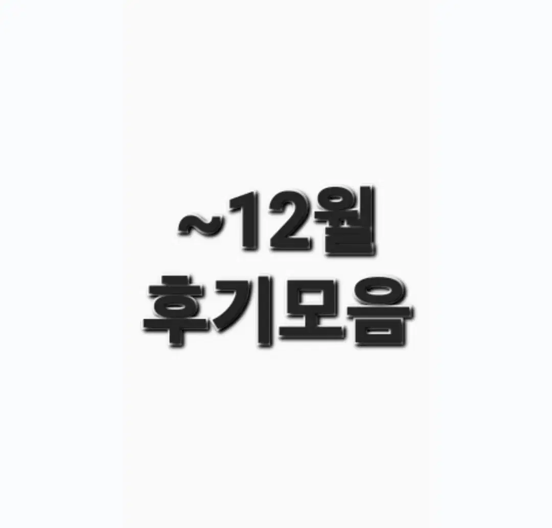 후기 모음 3